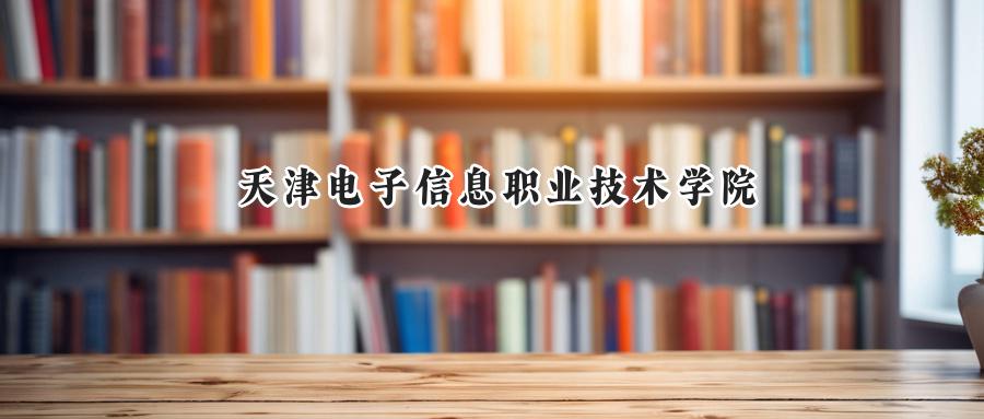 天津电子信息职业技术学院