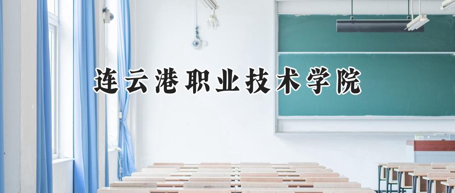 连云港职业技术学院