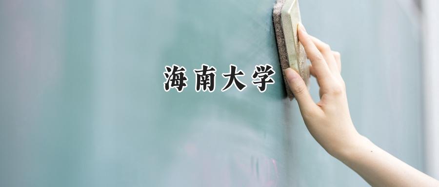 海南大学