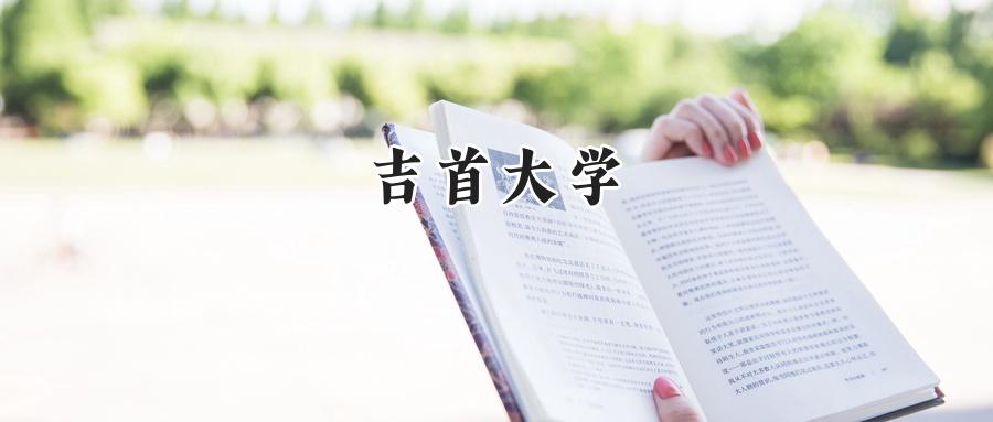 吉首大学
