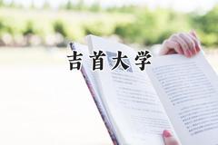 吉首大学2024在浙江录取分数线是多少？最低490分/最高601分