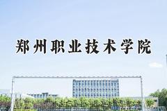 郑州职业技术学院2024在贵州录取分数线是多少？最低285分/最高348分
