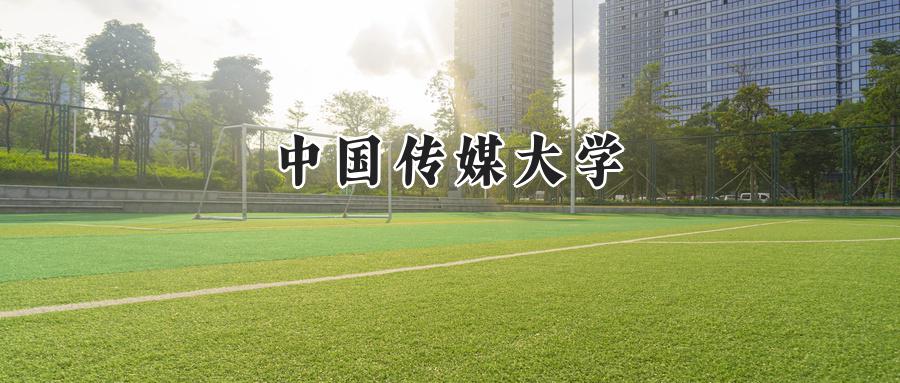 中国传媒大学