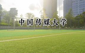 2024中國(guó)傳媒大學(xué)錄取分?jǐn)?shù)線：天津最低606分