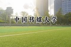 2024中国传媒大学录取分数线：天津最低606分