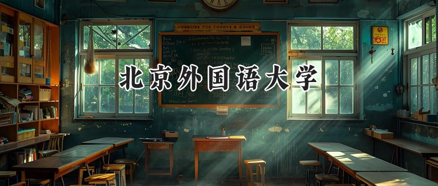 北京外国语大学