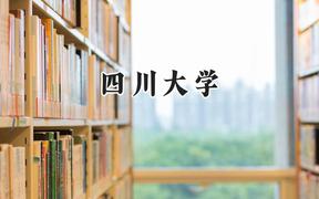 2024四川大學(xué)錄取分?jǐn)?shù)線：新疆最低530分
