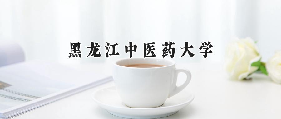 黑龙江中医药大学