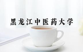 黑龙江中医药大学2024在贵州录取分数线是多少？最低443分/最高591分