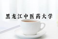 黑龙江中医药大学2024在贵州录取分数线是多少？最低443分/最高591分