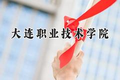 大连职业技术学院2024在贵州录取分数线是多少？最低237分/最高354分