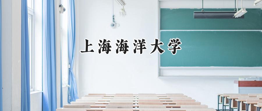 上海海洋大学