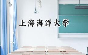 上海海洋大学2024在上海录取分数线是多少？最低481分/最高511分