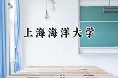 上海海洋大学2024在上海录取分数线是多少？最低481分/最高511分