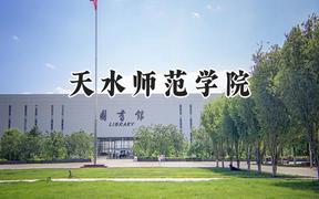 天水师范学院2024在河北录取分数线是多少？最低489分/最高537分
