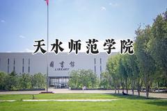 天水师范学院2024在河北录取分数线是多少？最低489分/最高537分