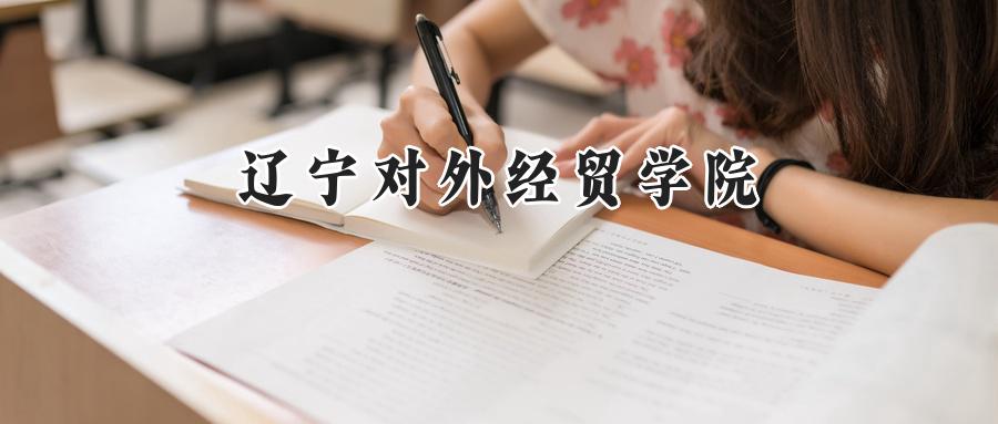 辽宁对外经贸学院