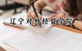 辽宁对外经贸学院2024在山西录取分数线是多少？最低380分/最高416分