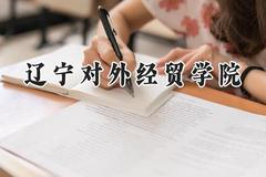 辽宁对外经贸学院2024在山西录取分数线是多少？最低380分/最高416分