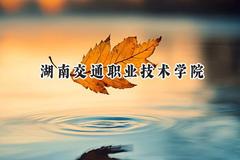 湖南交通职业技术学院2024在内蒙古录取分数线是多少？最低222分/最高321分