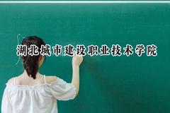 湖北城市建设职业技术学院2024在内蒙古录取分数线是多少？最低221分/最高334分