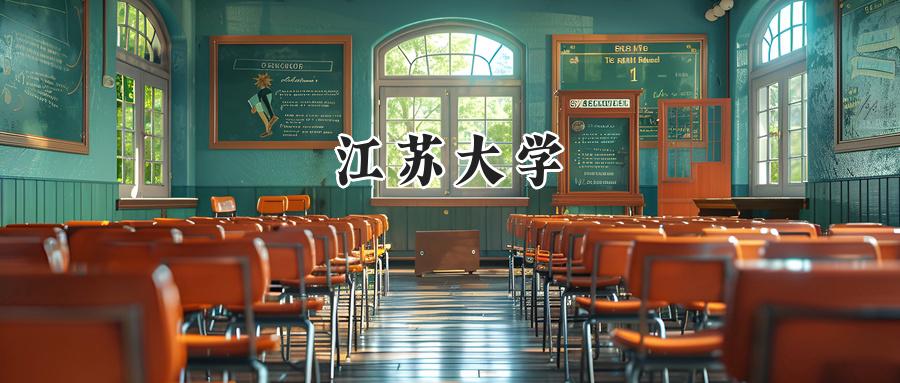 江苏大学