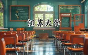 江蘇大學(xué)2024在上海錄取分?jǐn)?shù)線是多少？最低493分/最高536分