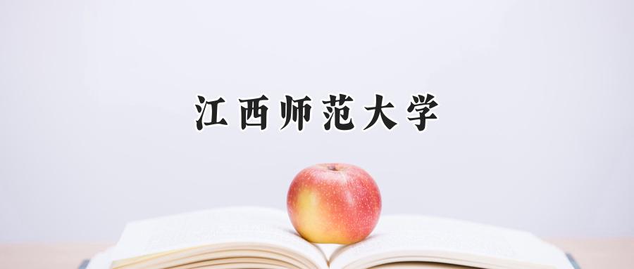 江西师范大学