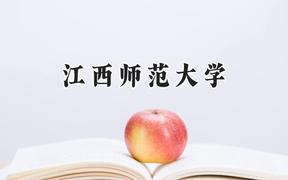 江西师范大学2024在重庆录取分数线是多少？最低483分/最高575分