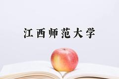 江西师范大学2024在重庆录取分数线是多少？最低483分/最高575分