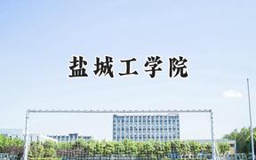 2024盐城工学院录取分数线：江苏最低493分