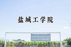 2024盐城工学院录取分数线：江苏最低493分