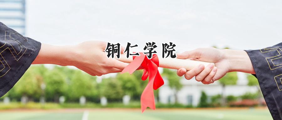 铜仁学院