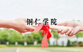 铜仁学院2024在贵州录取分数线是多少？最低396分/最高522分