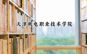 天津机电职业技术学院2024在浙江录取分数线是多少？最低450分/最高522分