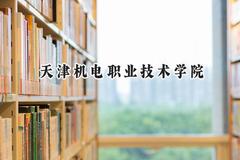 天津机电职业技术学院2024在浙江录取分数线是多少？最低450分/最高522分