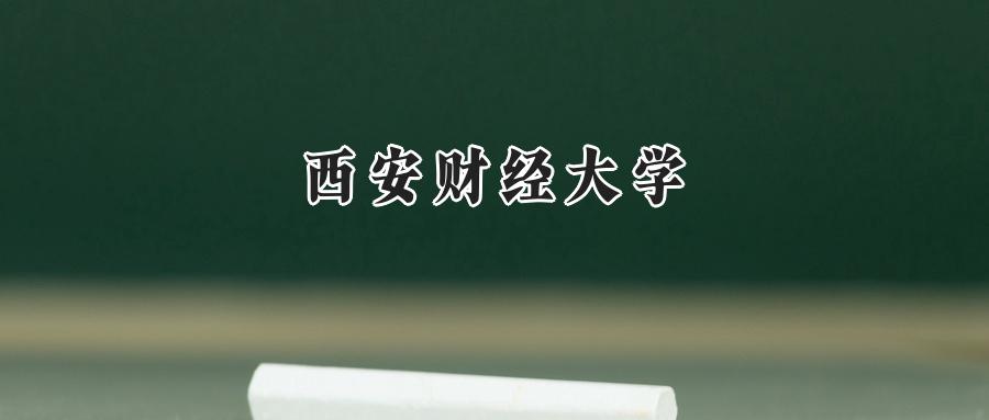 西安财经大学