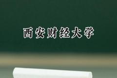 西安财经大学2024在河北录取分数线是多少？最低522分/最高597分