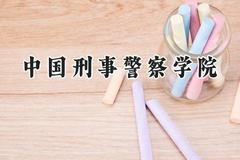 中国刑事警察学院2024在天津录取分数线是多少？最低604分/最高651分