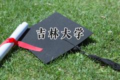吉林大学2024在天津录取分数线是多少？最低631分/最高655分