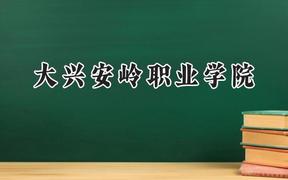 大兴安岭职业学院2024在山西录取分数线是多少？最低258分/最高340分