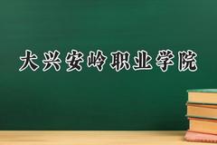 大兴安岭职业学院2024在山西录取分数线是多少？最低258分/最高340分