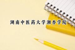 湖南中医药大学湘杏学院2024在浙江录取分数线是多少？最低496分/最高527分