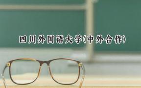 四川外国语大学(中外合作)2024在重庆录取分数线是多少？最低486分/最高488分