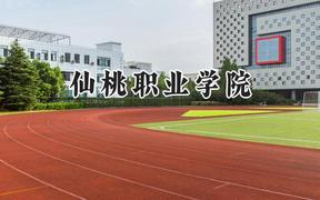 2024仙桃职业学院录取分数线：山西最低289分