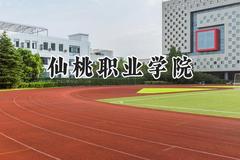 2024仙桃职业学院录取分数线：山西最低289分