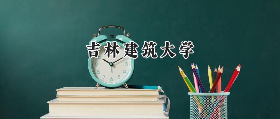 吉林建筑大学
