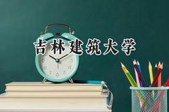 2024吉林建筑大学录取分数线：青海最低356分