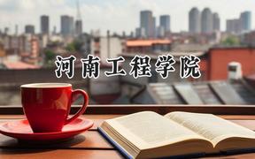 2024河南工程学院录取分数线：江苏最低496分