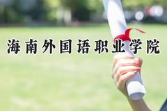 海南外国语职业学院2024在山西录取分数线是多少？最低232分/最高252分